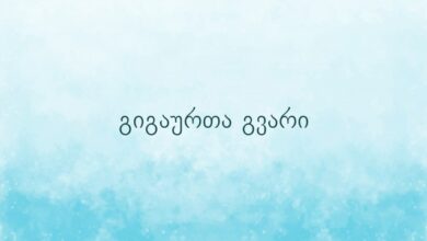 გიგაურთა გვარი