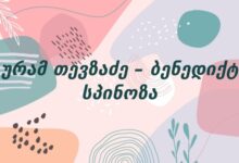 გურამ თევზაძე – ბენედიქტე სპინოზა