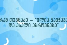 გურამ თევზაძე – “ილია ჭავჭავაძე და ახალი აზროვნება”