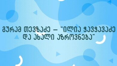 გურამ თევზაძე – “ილია ჭავჭავაძე და ახალი აზროვნება”