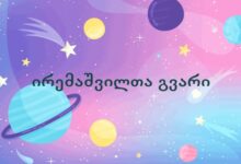 ირემაშვილთა გვარი