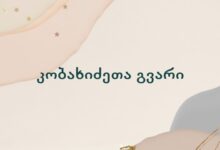 კობახიძეთა გვარი