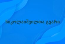 ნიკოლაიშვილთა გვარი