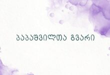 პაპაშვილთა გვარი