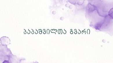 პაპაშვილთა გვარი