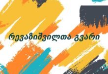 რევაზიშვილთა გვარი