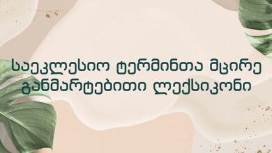 საეკლესიო ტერმინთა მცირე განმარტებითი ლექსიკონი