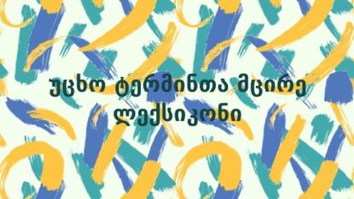 უცხო ტერმინთა მცირე ლექსიკონი