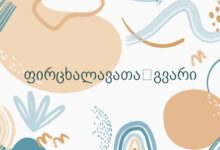 ფირცხალავათა გვარი