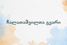 ჩალათაშვილთა გვარი