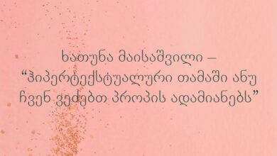 ხათუნა მაისაშვილი – “ჰიპერტექსტუალური თამაში ანუ ჩვენ ვეძებთ პროპის ადამიანებს”