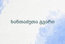 ხანთაძეთა გვარი