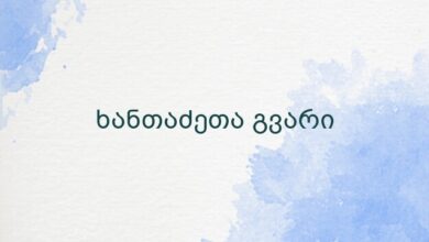 ხანთაძეთა გვარი