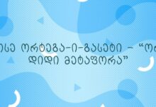 ხოსე ორტეგა-ი-გასეტი – “ორი დიდი მეტაფორა”