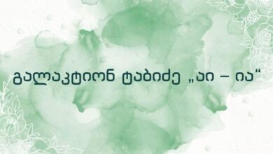 გალაკტიონ ტაბიძე „აი – ია“