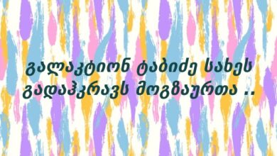 გალაკტიონ ტაბიძე სახეს გადაჰკრავს მოგზაურთა ..