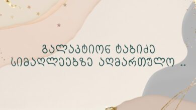 გალაკტიონ ტაბიძე სიმაღლეებზე აღმართულო ..