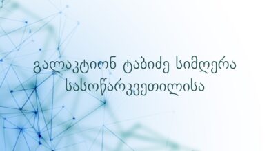 გალაკტიონ ტაბიძე სიმღერა სასოწარკვეთილისა