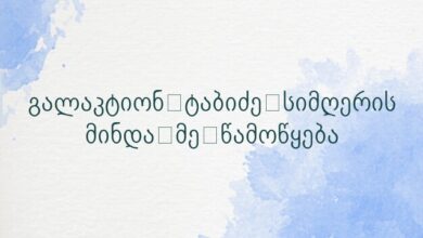 გალაკტიონ ტაბიძე სიმღერის მინდა მე წამოწყება