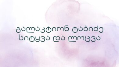 გალაკტიონ ტაბიძე სიტყვა და ლოცვა