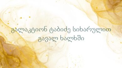 გალაკტიონ ტაბიძე სიხარულით გავალ ხალხში