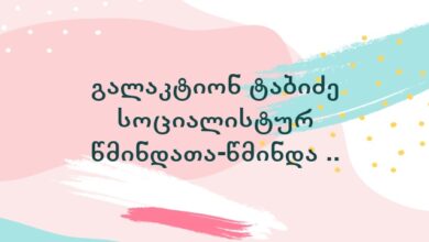 გალაკტიონ ტაბიძე სოციალისტურ წმინდათა-წმინდა ..