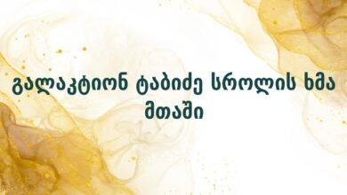 გალაკტიონ ტაბიძე სროლის ხმა მთაში