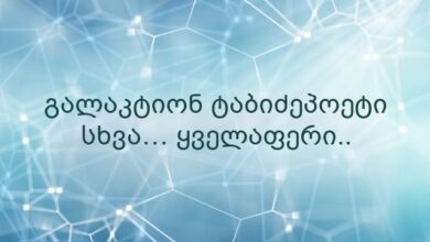 გალაკტიონ ტაბიძეპოეტი სხვა… ყველაფერი..