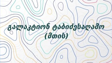 გალაკტიონ ტაბიძესაღამო (მთის)