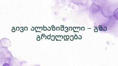 გივი ალხაზიშვილი – გზა გრძელდება