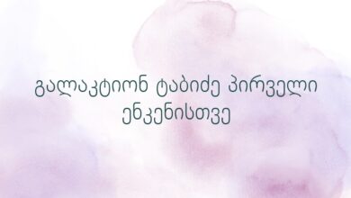 გალაკტიონ ტაბიძე პირველი ენკენისთვე