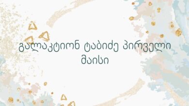 გალაკტიონ ტაბიძე პირველი მაისი