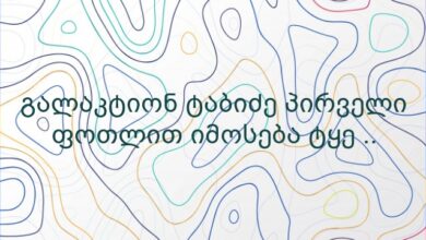 გალაკტიონ ტაბიძე პირველი ფოთლით იმოსება ტყე ..