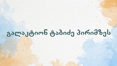 გალაკტიონ ტაბიძე პირიმზეს