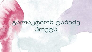 გალაკტიონ ტაბიძე პოეტს