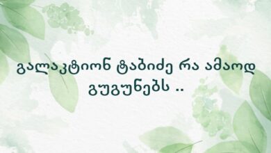 გალაკტიონ ტაბიძე რა ამაოდ გუგუნებს ..