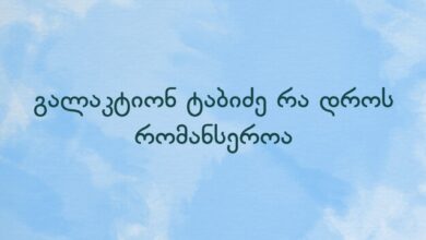 გალაკტიონ ტაბიძე რა დროს რომანსეროა