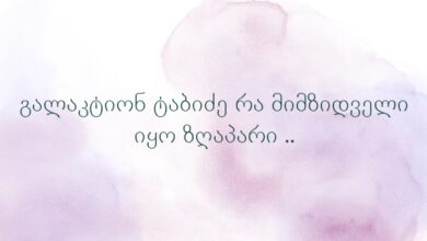 გალაკტიონ ტაბიძე რა მიმზიდველი იყო ზღაპარი ..