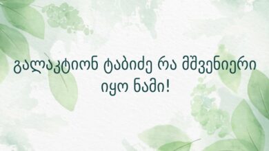 გალაკტიონ ტაბიძე რა მშვენიერი იყო ნამი!