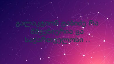 გალაკტიონ ტაბიძე რა მშვენიერია ცა საქართველოსი ..