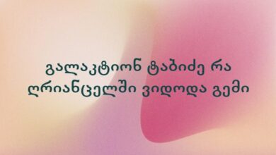 გალაკტიონ ტაბიძე რა ღრიანცელში ვიდოდა გემი