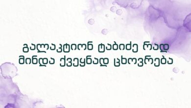 გალაკტიონ ტაბიძე რად მინდა ქვეყნად ცხოვრება