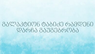 გალაკტიონ ტაბიძე რამდენი დარჩა გაუგებრობა