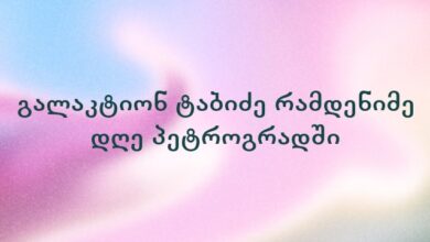 გალაკტიონ ტაბიძე რამდენიმე დღე პეტროგრადში