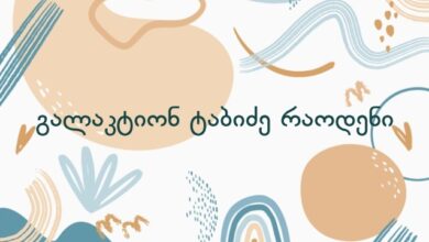 გალაკტიონ ტაბიძე რაოდენი