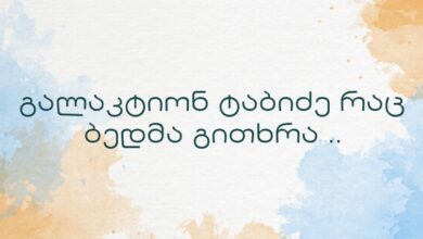 გალაკტიონ ტაბიძე რაც ბედმა გითხრა ..