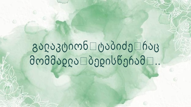 გალაკტიონ ტაბიძე რაც მომმადლა ბედისწერამ ..