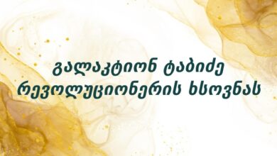 გალაკტიონ ტაბიძე რევოლუციონერის ხსოვნას