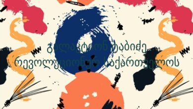 გალაკტიონ ტაბიძე რევოლუციონურ საქართველოს