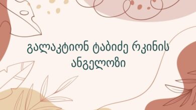 გალაკტიონ ტაბიძე რკინის ანგელოზი